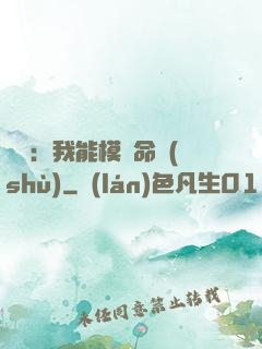 詭異：我能模擬命數(shù)
