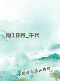 詭秘18月