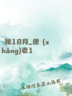 詭秘18月