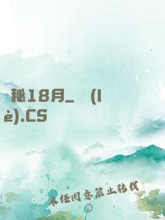 詭秘18月