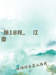 詭秘18月