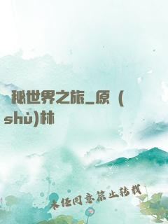 詭秘世界之旅
