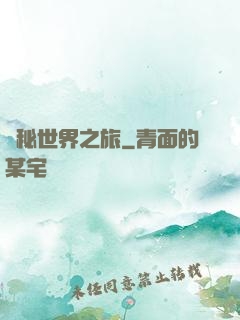 詭秘世界之旅