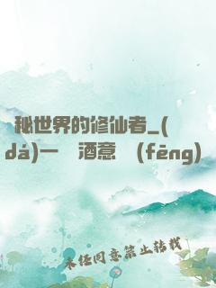 詭秘世界的修仙者