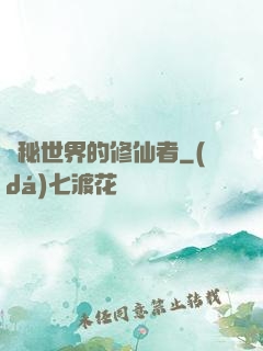 詭秘世界的修仙者