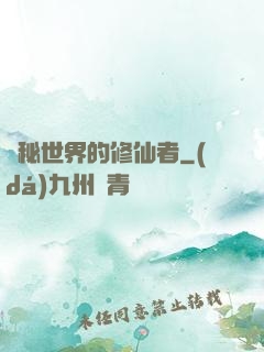 詭秘世界的修仙者