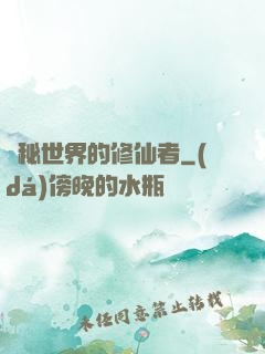 詭秘世界的修仙者
