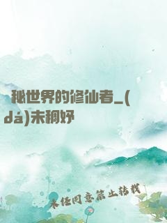 詭秘世界的修仙者