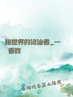 詭秘世界的修仙者