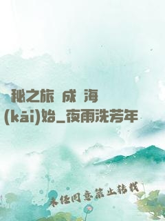 詭秘之旅從成為海盜開(kāi)始