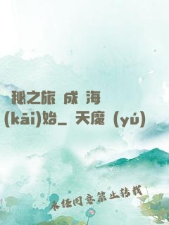 詭秘之旅從成為海盜開(kāi)始