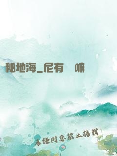 詭秘地海