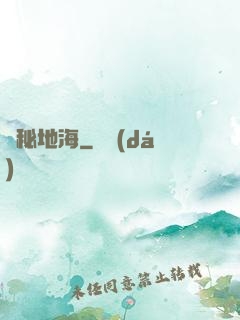 詭秘地海
