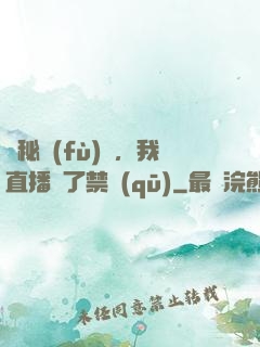 詭秘復(fù)蘇，我直播滅了禁區(qū)