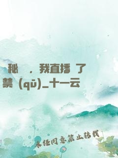 詭秘復蘇，我直播滅了禁區(qū)