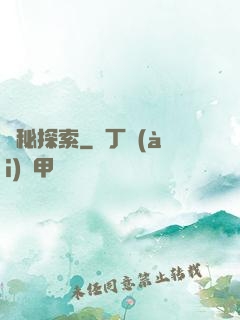 詭秘探索