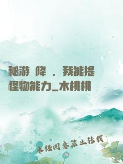 詭秘游戲降臨，我能提煉怪物能力