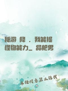 詭秘游戲降臨，我能提煉怪物能力