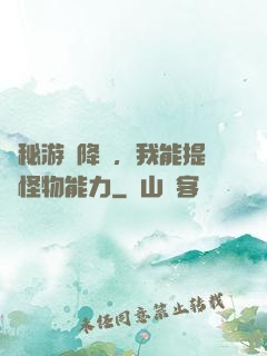 詭秘游戲降臨，我能提煉怪物能力