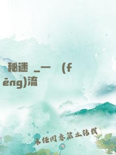 詭秘迷宮