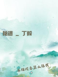 詭秘迷宮