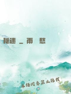 詭秘迷宮