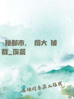 詭秘都市，開局大廠被裁