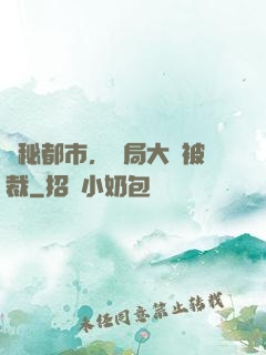 詭秘都市，開局大廠被裁