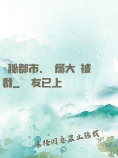 詭秘都市，開局大廠被裁