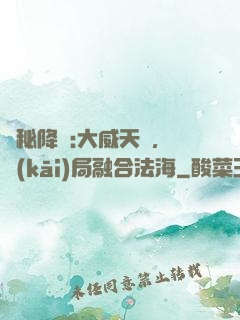詭秘降臨:大威天龍，開(kāi)局融合法海