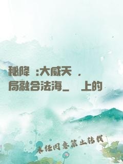 詭秘降臨:大威天龍，開局融合法海