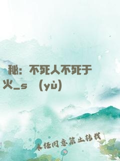 詭秘：不死人不死于傳火
