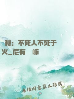 詭秘：不死人不死于傳火