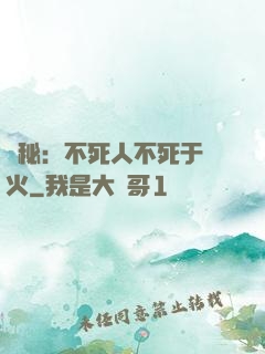 詭秘：不死人不死于傳火