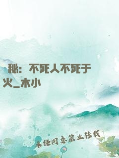 詭秘：不死人不死于傳火