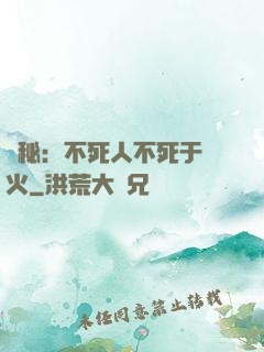 詭秘：不死人不死于傳火
