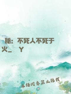 詭秘：不死人不死于傳火