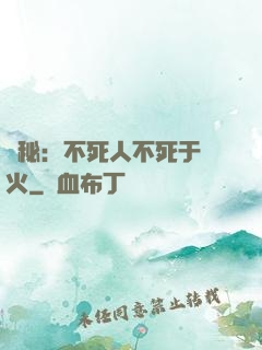 詭秘：不死人不死于傳火