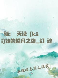 詭秘：從天使開(kāi)始的超凡之路