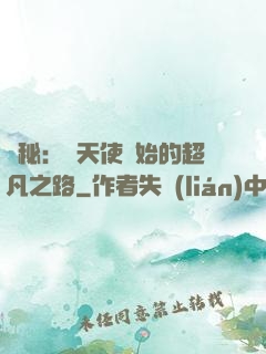 詭秘：從天使開始的超凡之路