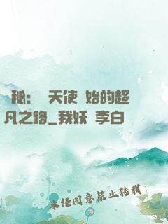詭秘：從天使開始的超凡之路