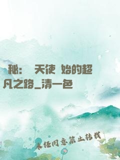 詭秘：從天使開始的超凡之路