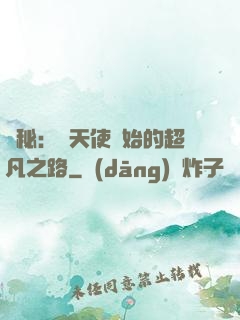 詭秘：從天使開始的超凡之路