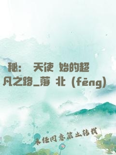 詭秘：從天使開始的超凡之路