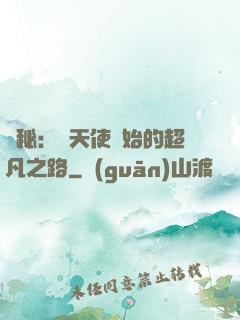 詭秘：從天使開始的超凡之路