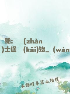 詭秘：從戰(zhàn)士途徑開(kāi)始
