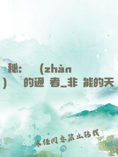 詭秘：從戰(zhàn)錘歸來的通識者