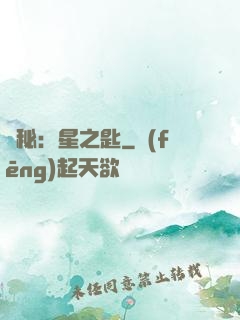 詭秘：星之匙
