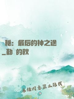 詭秘：最后的神之途徑