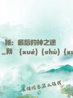 詭秘：最后的神之途徑